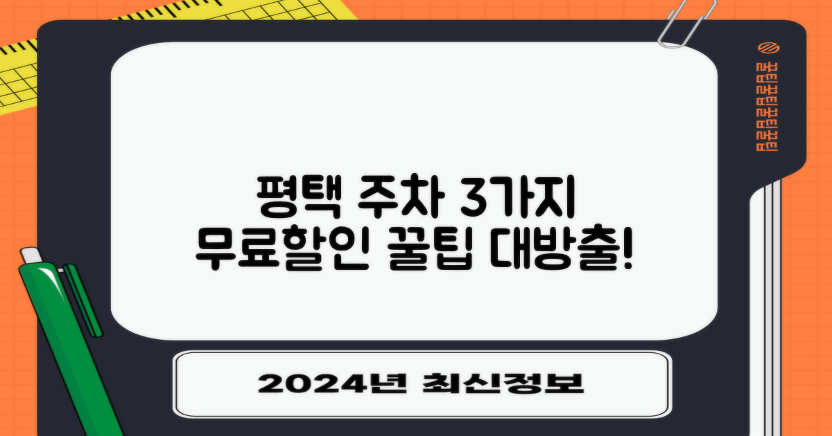 3가지 평택 주차 할인/무료 팁