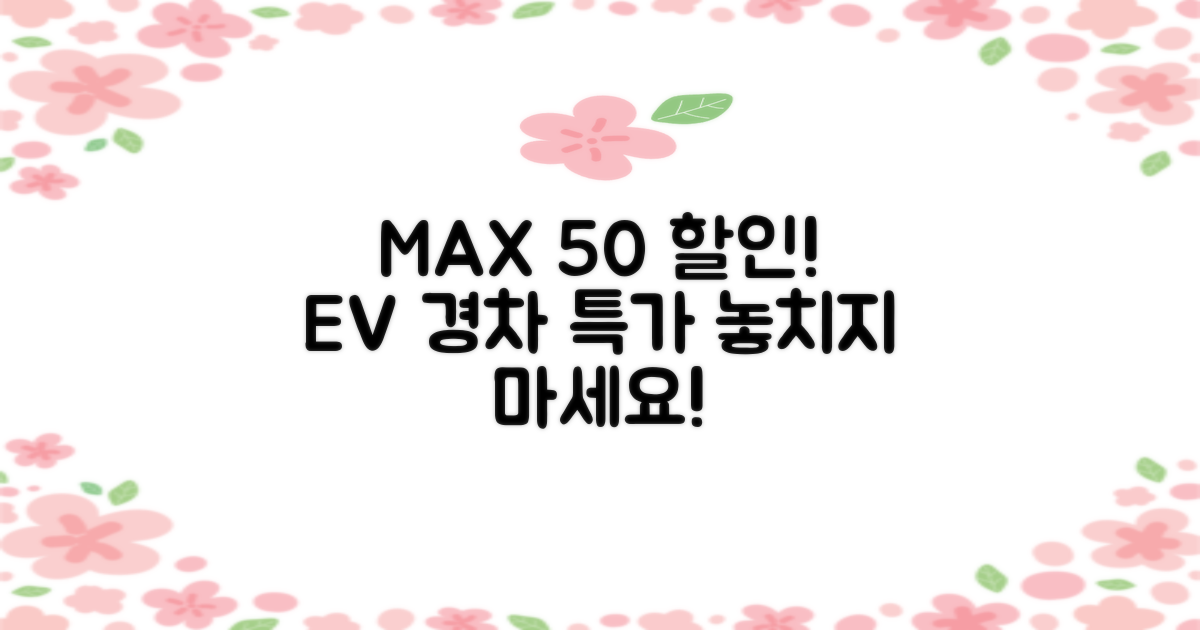 최대 50% 전기차/경차 할인