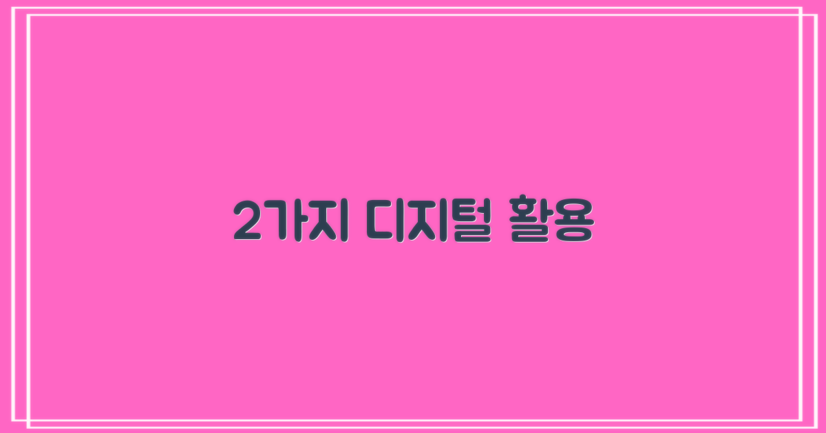 2가지 디지털 이용법