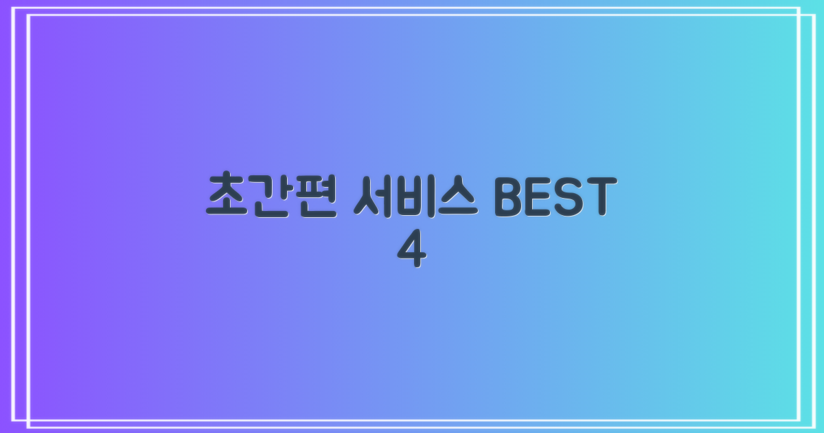 4가지 편리한 이용 서비스