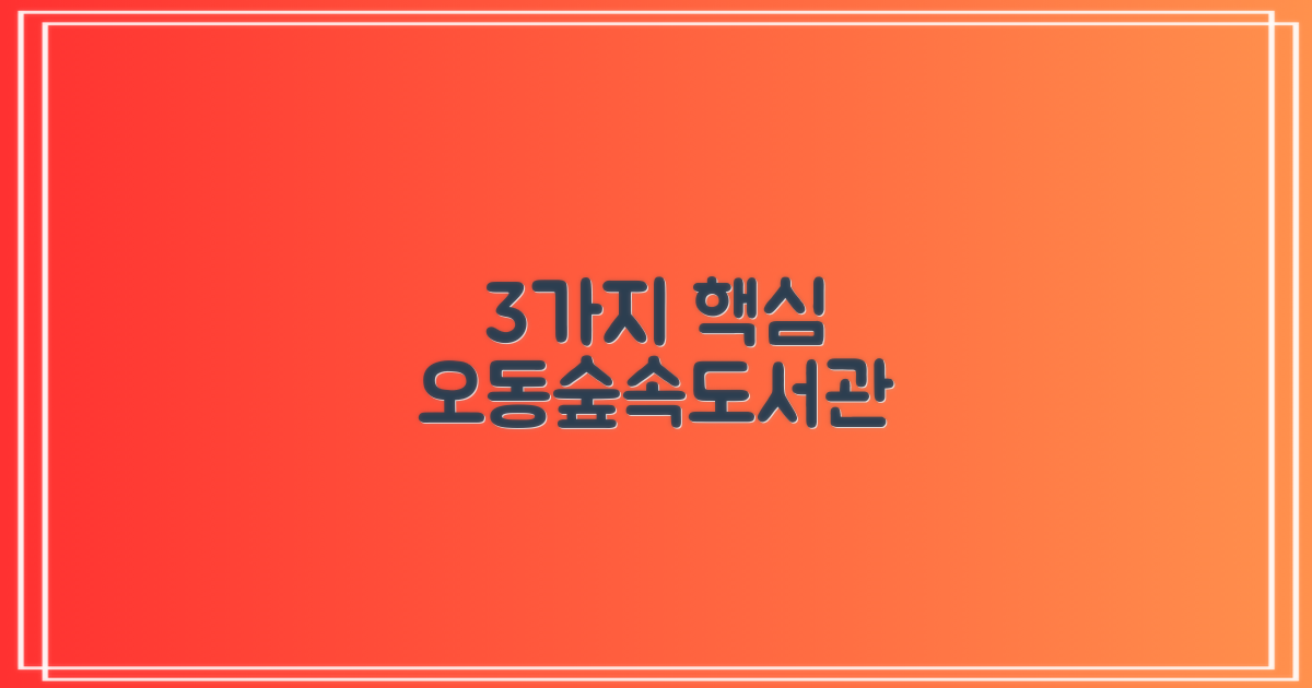 3가지 오동숲속도서관 핵심