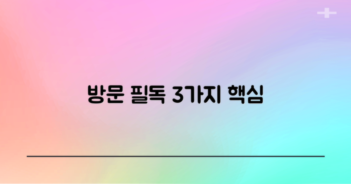 3가지 필수 방문 정보