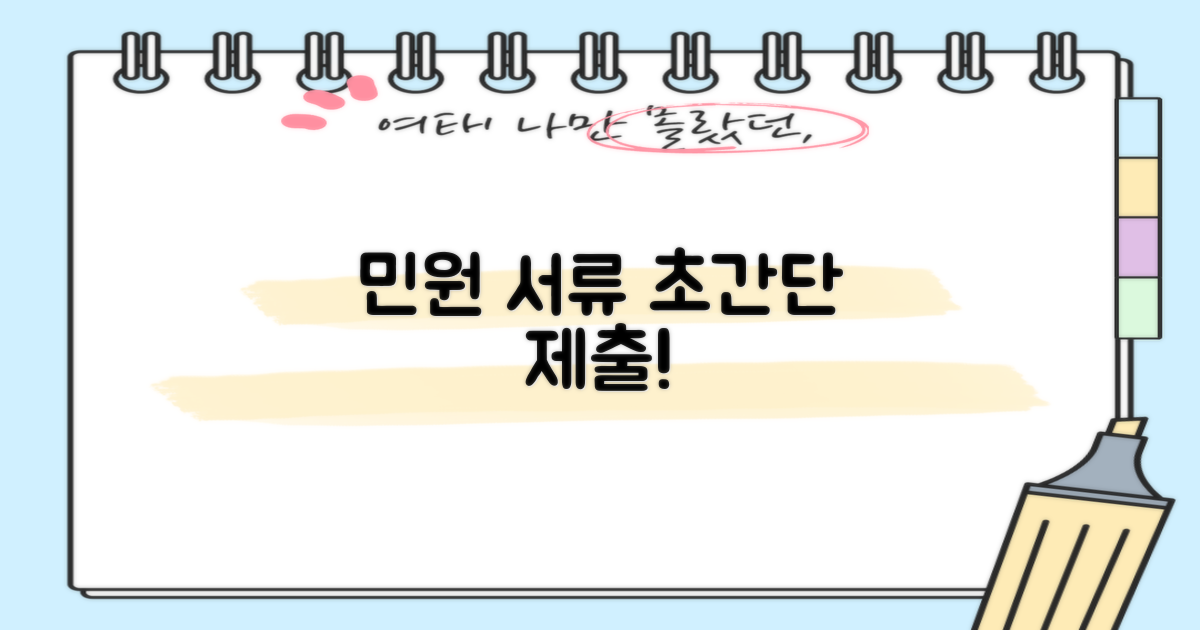 민원 서류, 바로 제출하세요!