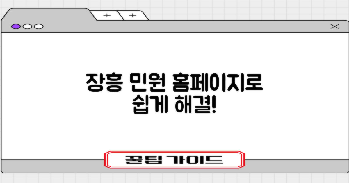 장흥 민원, 홈페이지서 시작!