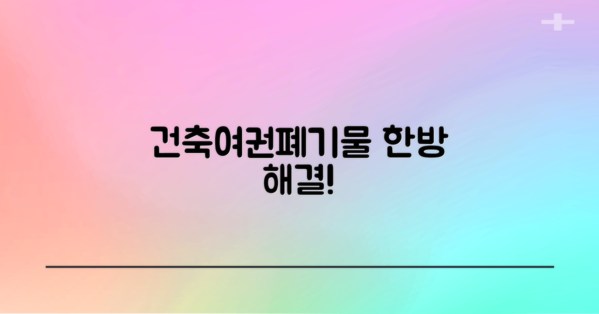 건축/여권/폐기물, 이것만 알면 끝!