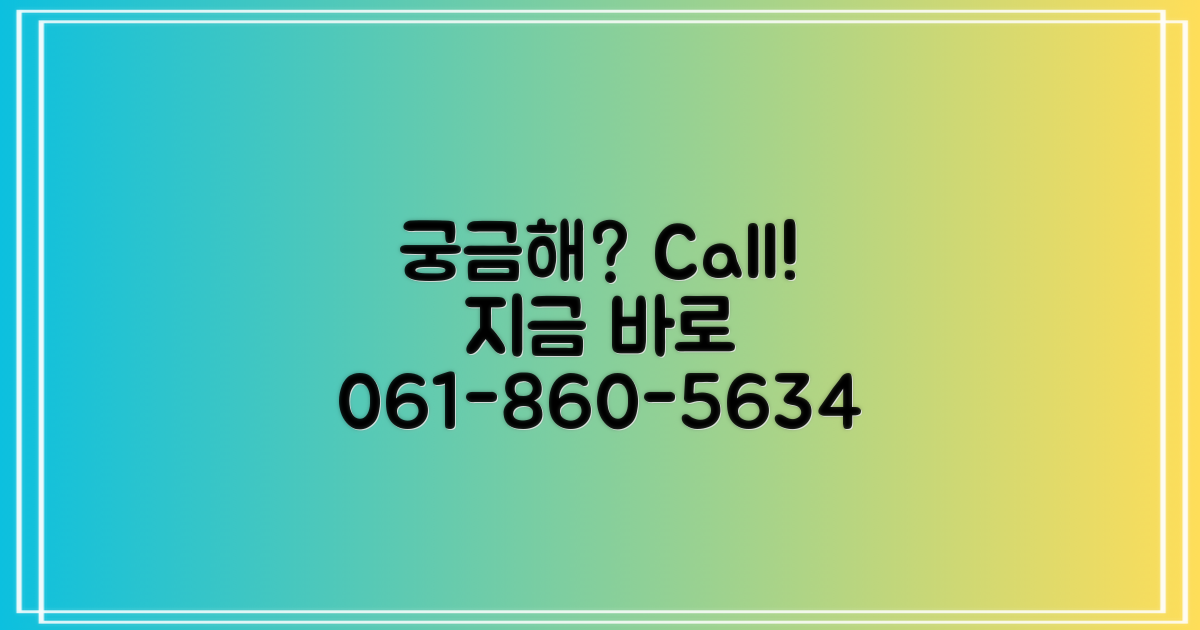 궁금하면 061-860-5634 전화하세요!