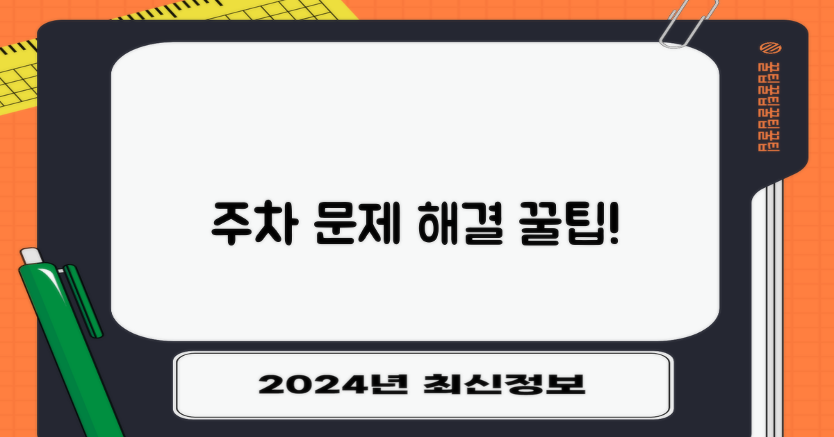 주차 문제, 여기서 해결하세요!
