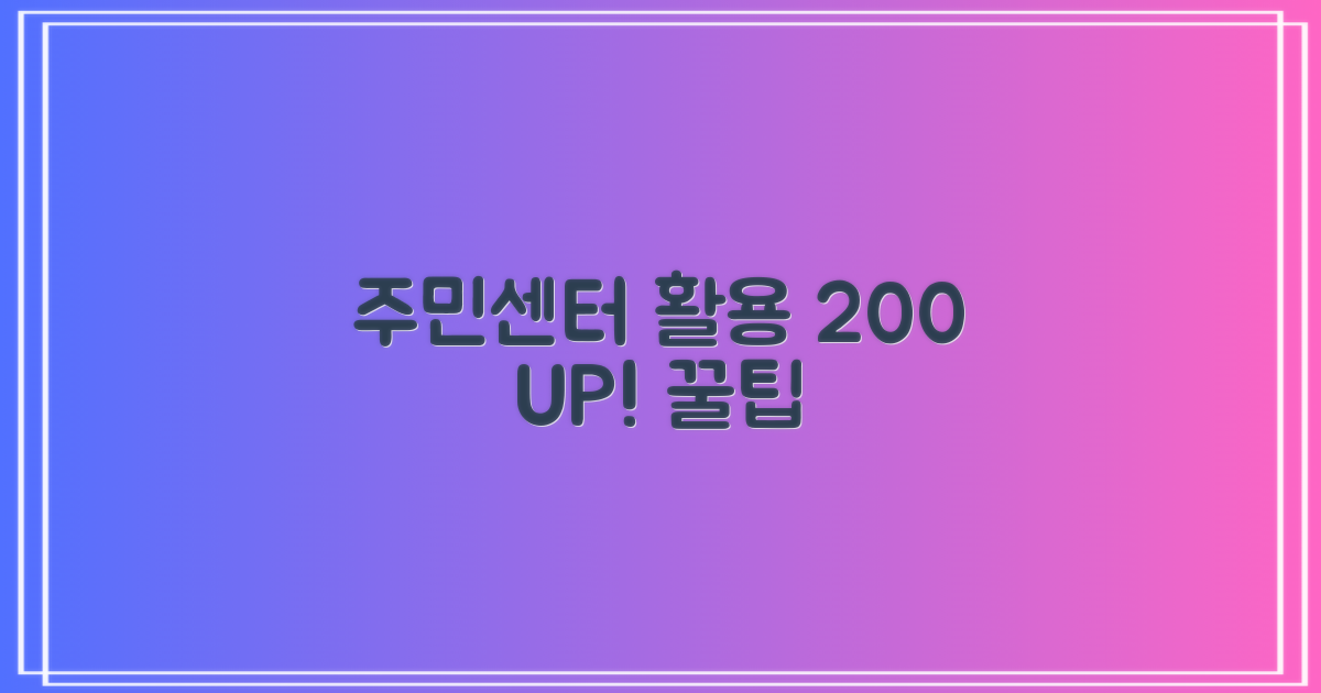주민센터 200% 활용법 확인!
