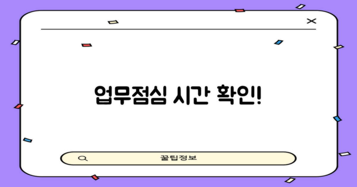 업무시간·점심시간 꼭 확인!