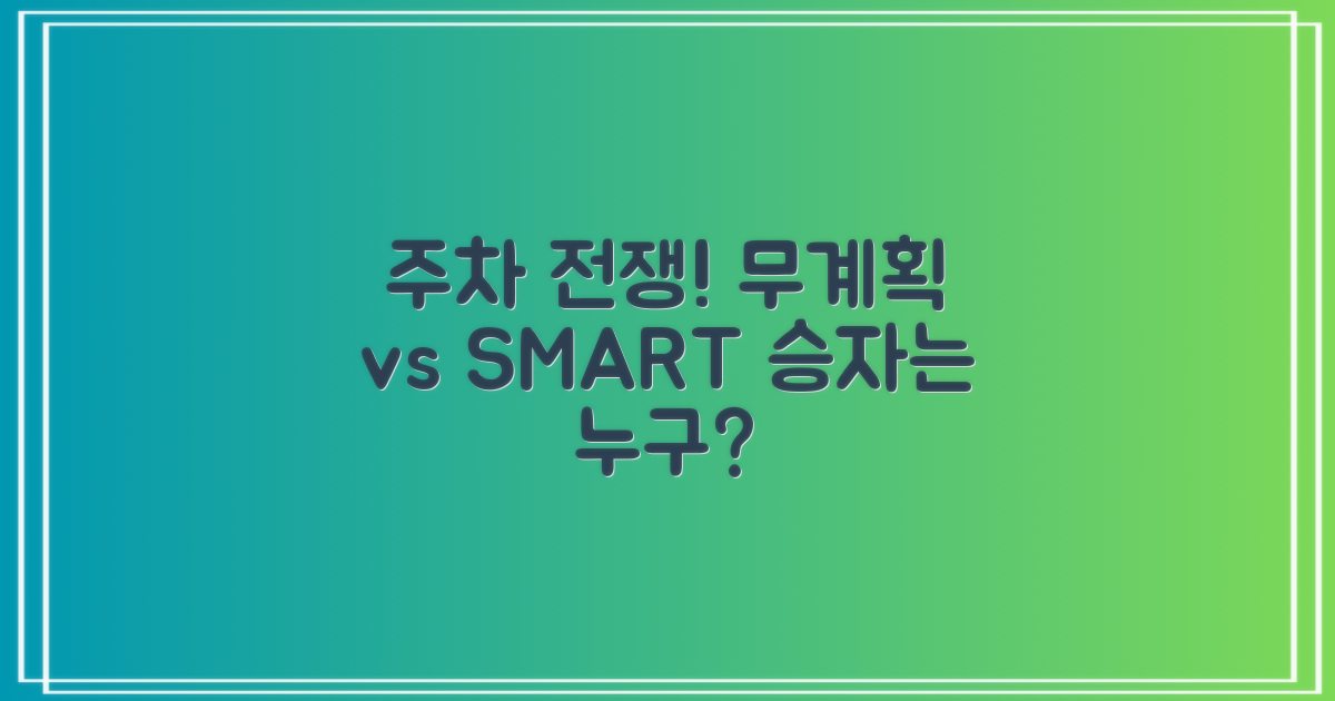무계획 vs 스마트 주차