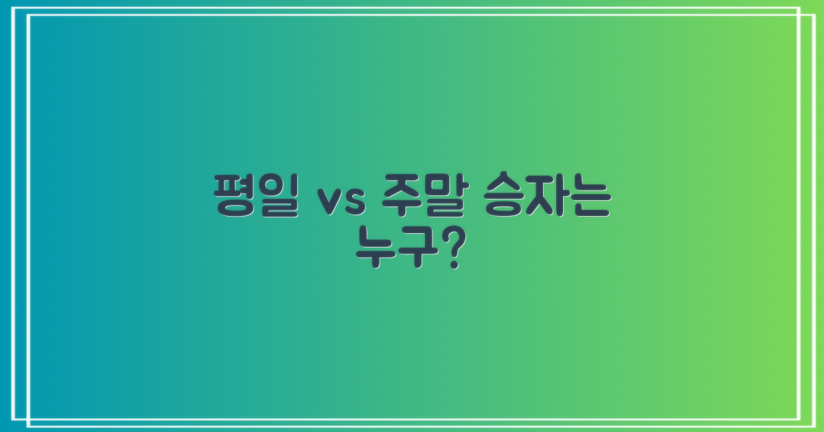 평일 vs 주말 이용