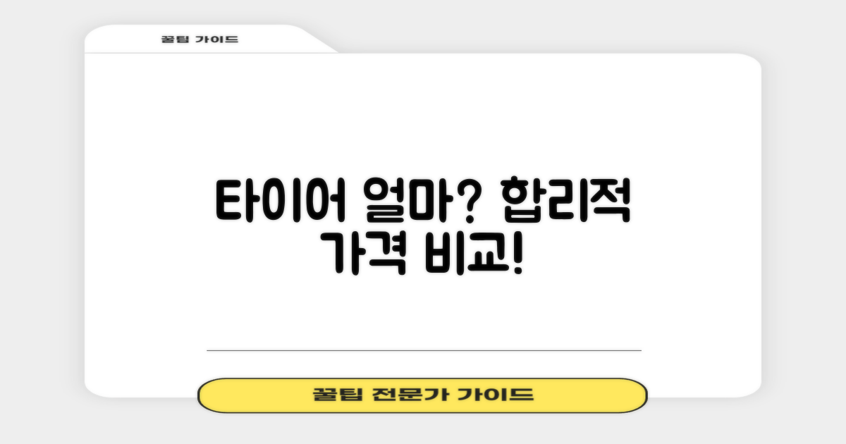 합리적인 타이어 가격 비교