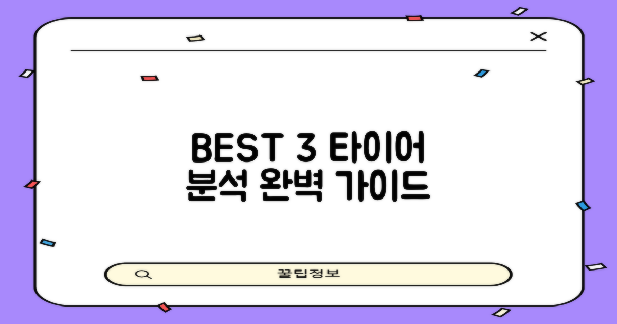 BEST 3 타이어 상세 분석