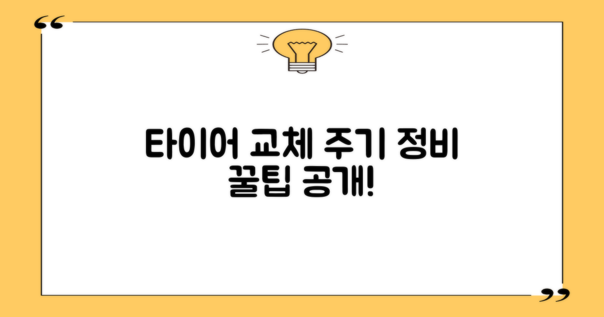 타이어 교체 주기 및 정비팁