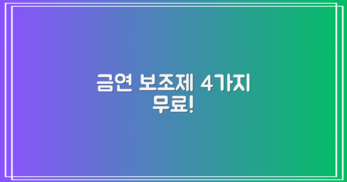 4가지 금연 보조제 무료