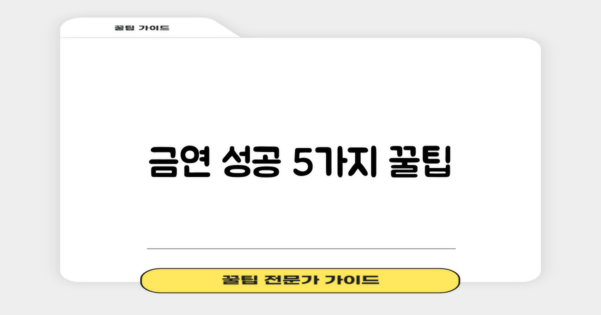 5가지 금연 성공 지원