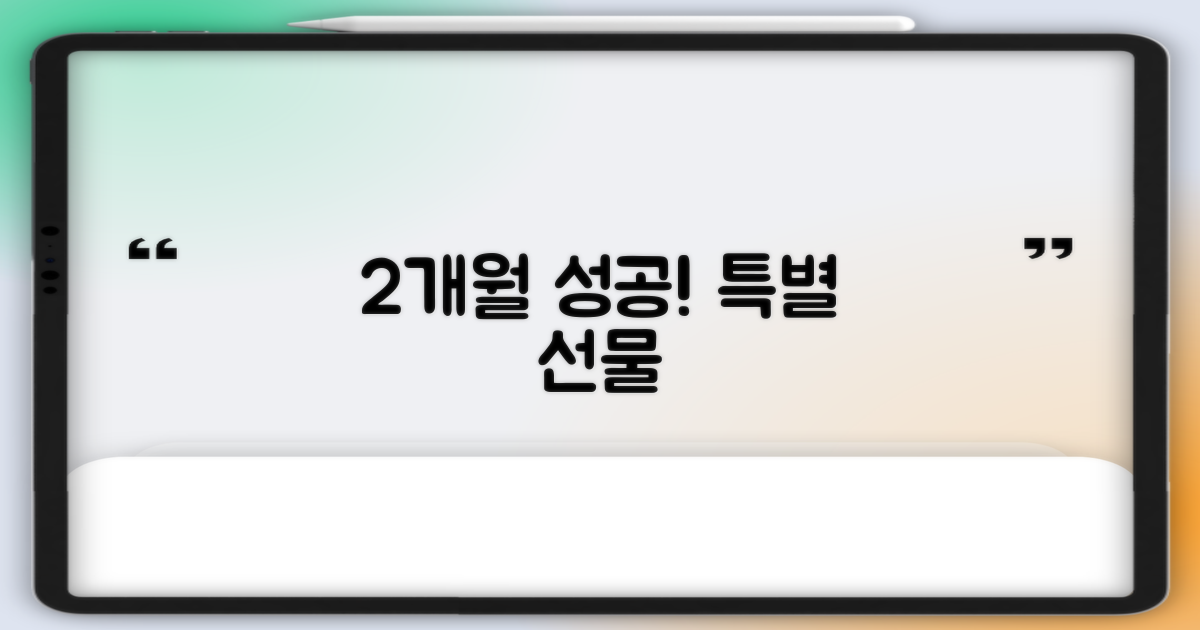 2개월 성공 시 특별 선물