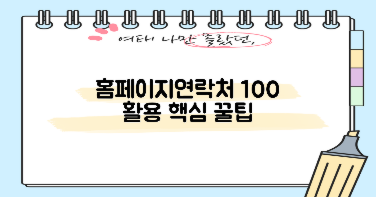 홈페이지/연락처 활용법