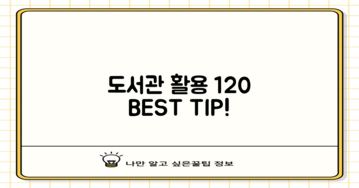 도서관 120% 즐기는 비법!