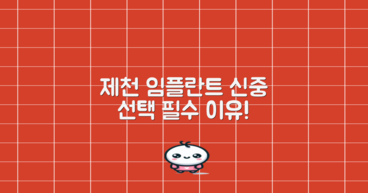 제천 임플란트, 왜 신중해야 할까?