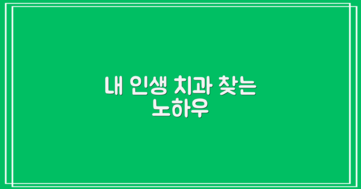 나에게 맞는 치과, 어떻게 찾을까?