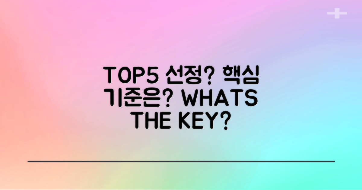TOP5 선정 기준은 무엇일까?