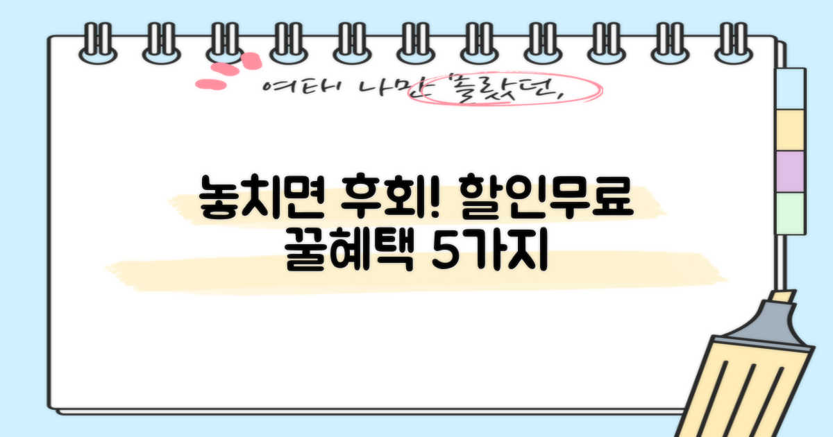 할인/무료 혜택 5가지