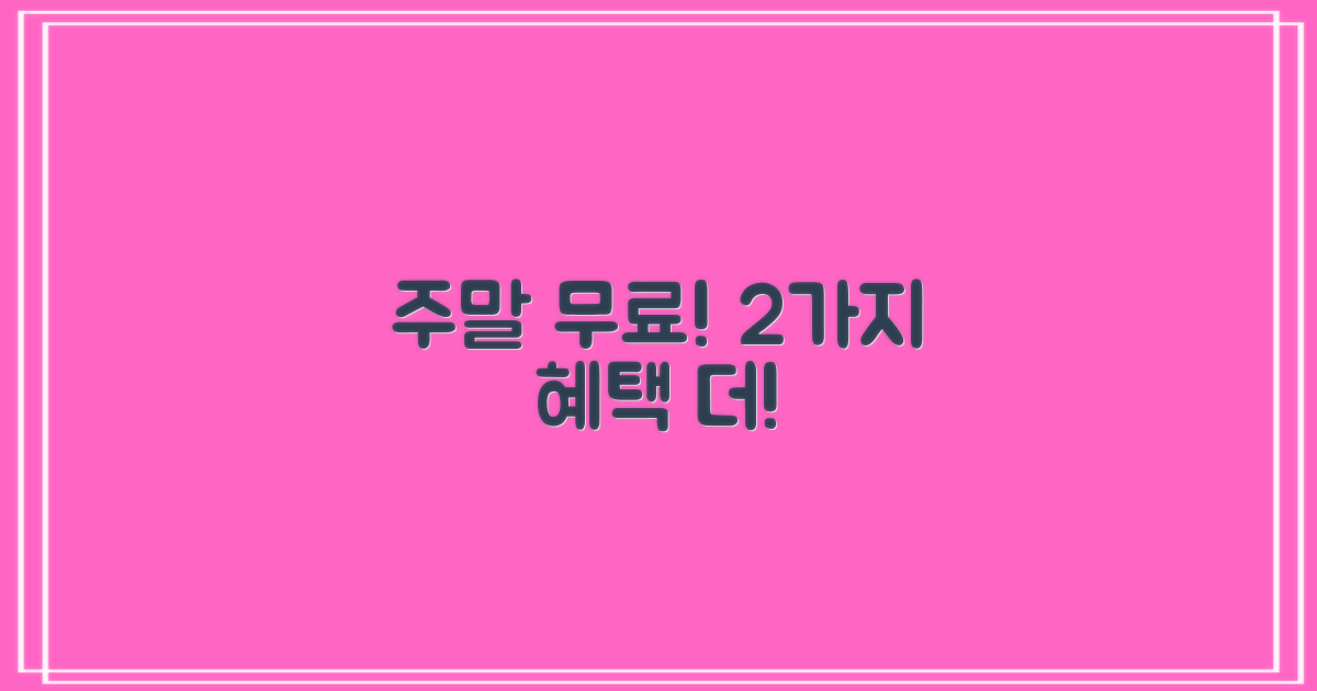 주말 무료 등 3가지 특전