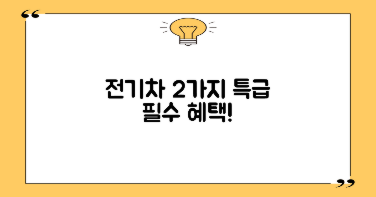 전기차 2가지 특전