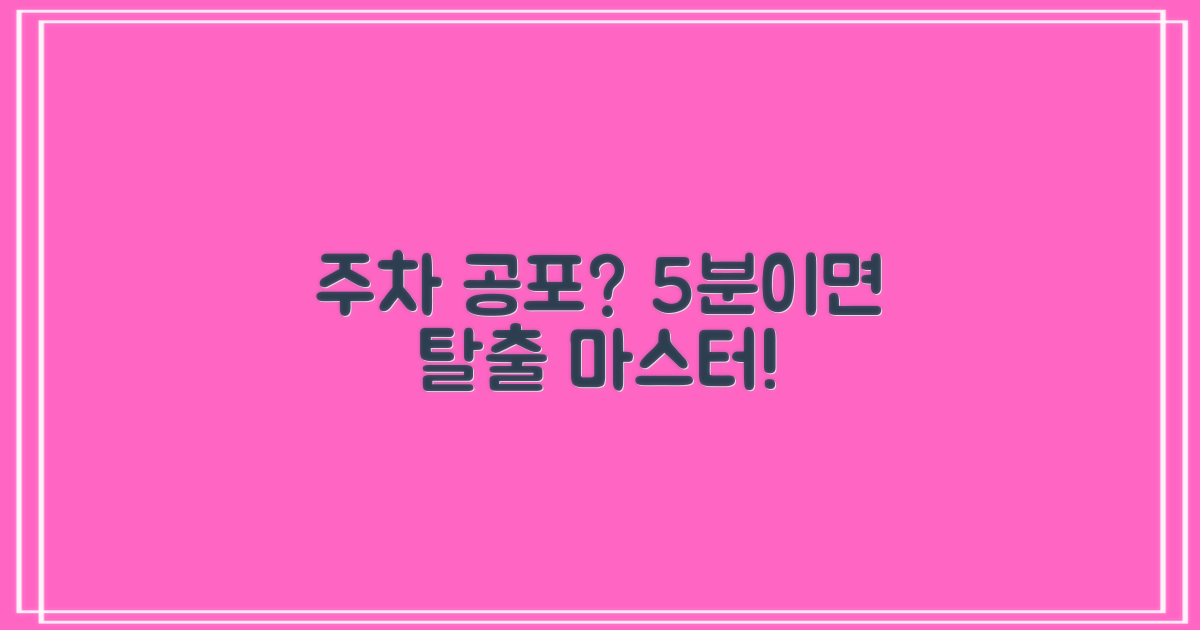 5분 만에 주차 마스터