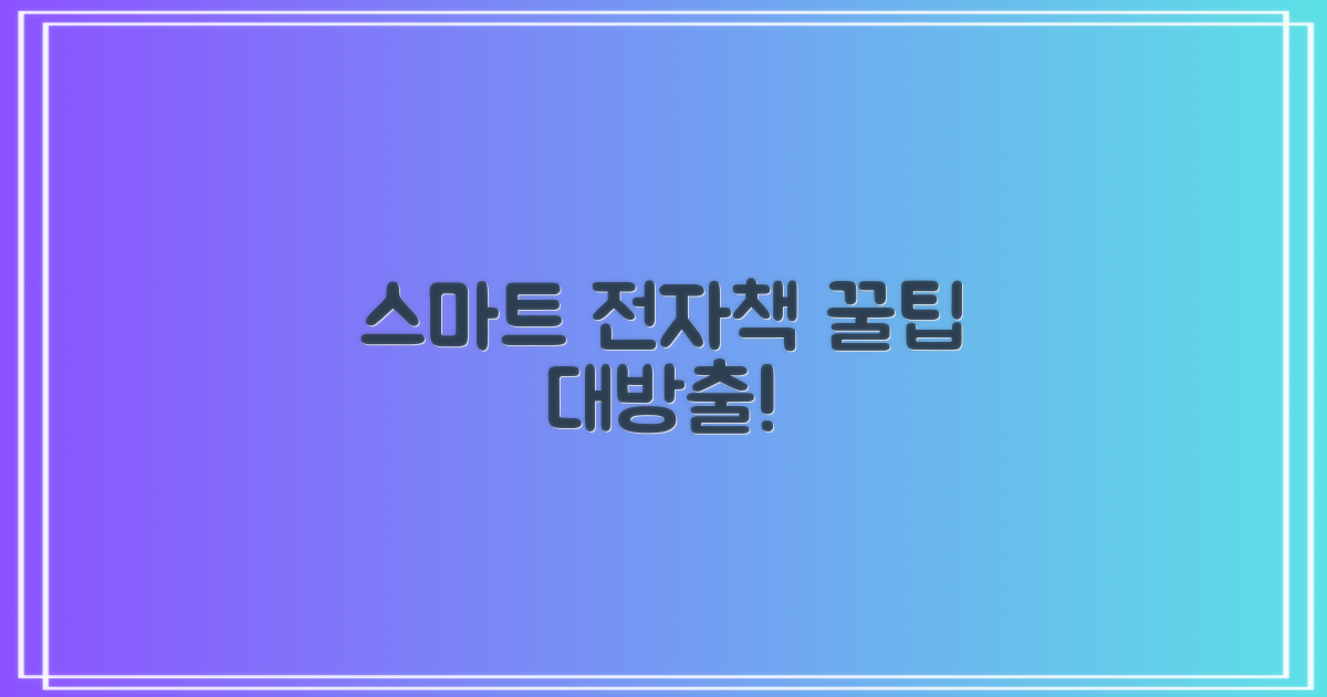 스마트한 전자책 이용법