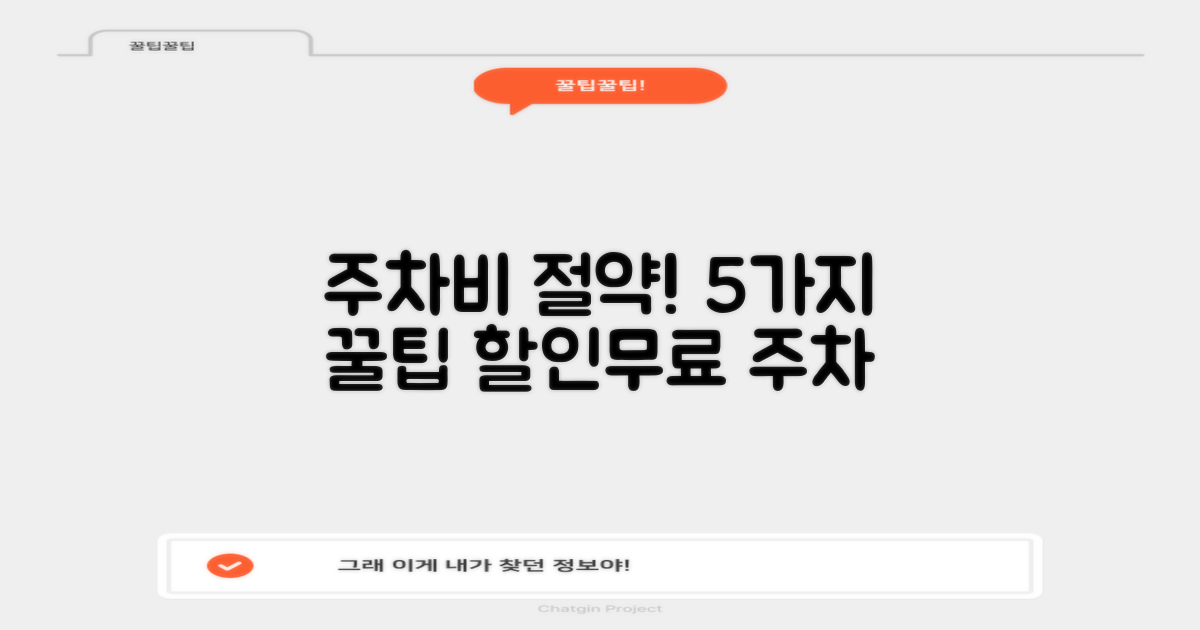 5가지 주차 할인/무료 조건