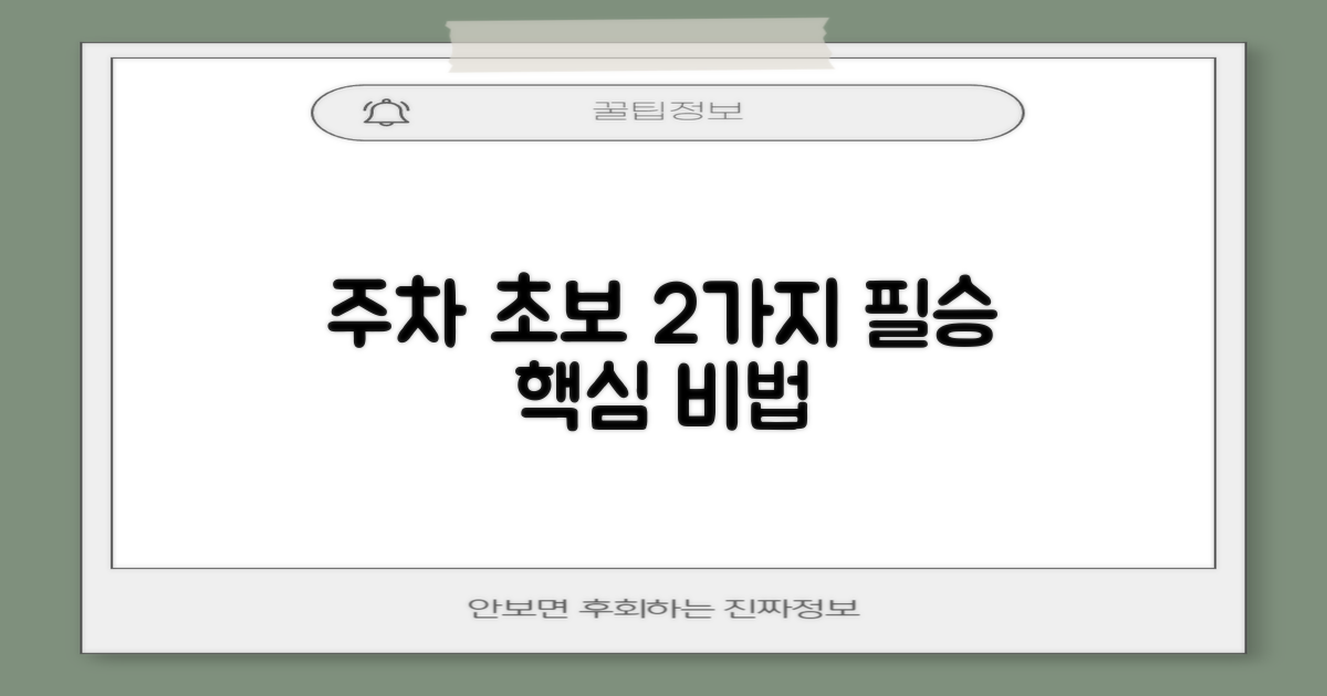 초보 주차 2가지 핵심 전략