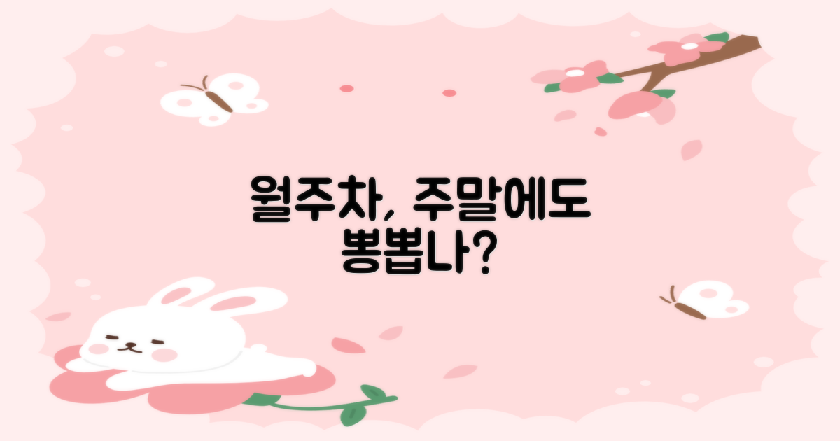 월주차, 주말에도 이득일까?