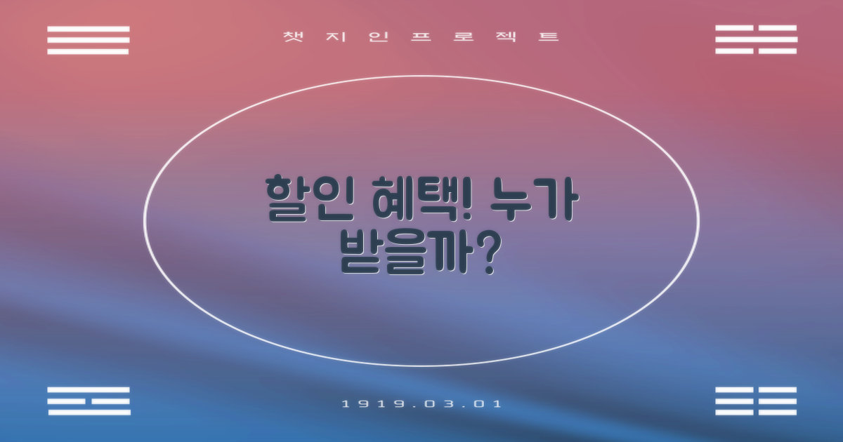 할인 혜택, 누가 받을 수 있을까?