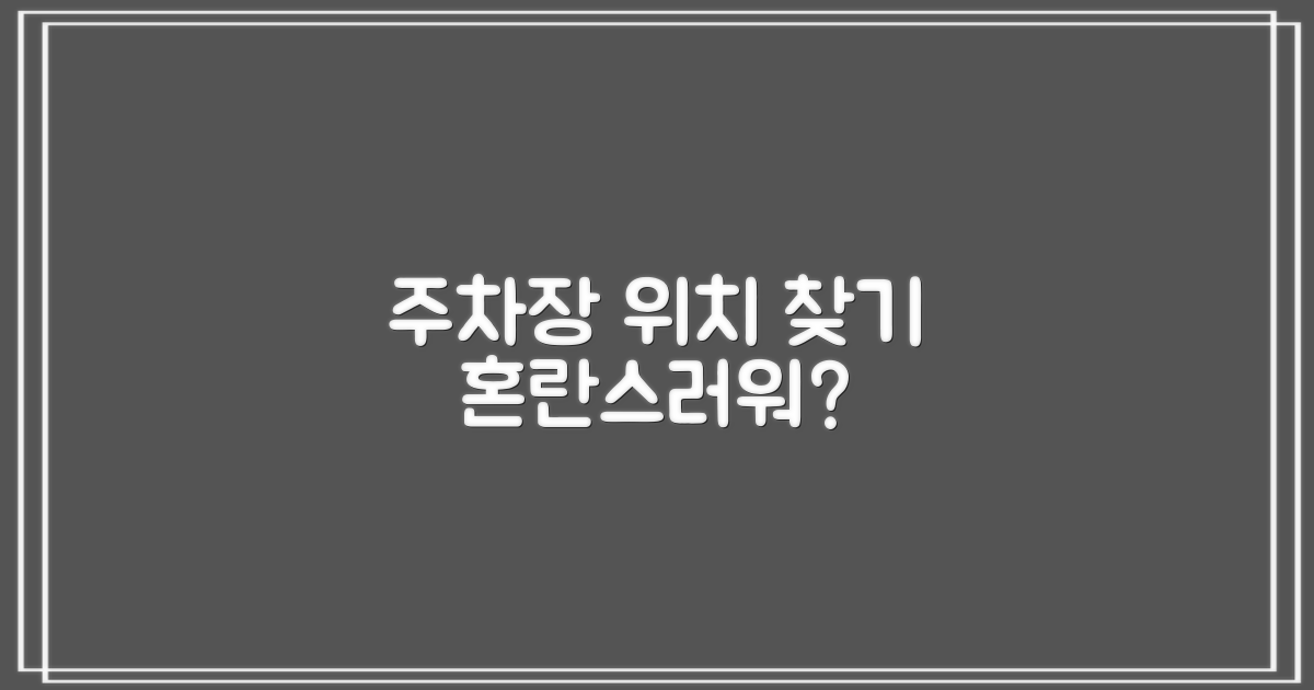 주차장 위치, 혼란스럽지 않을까?