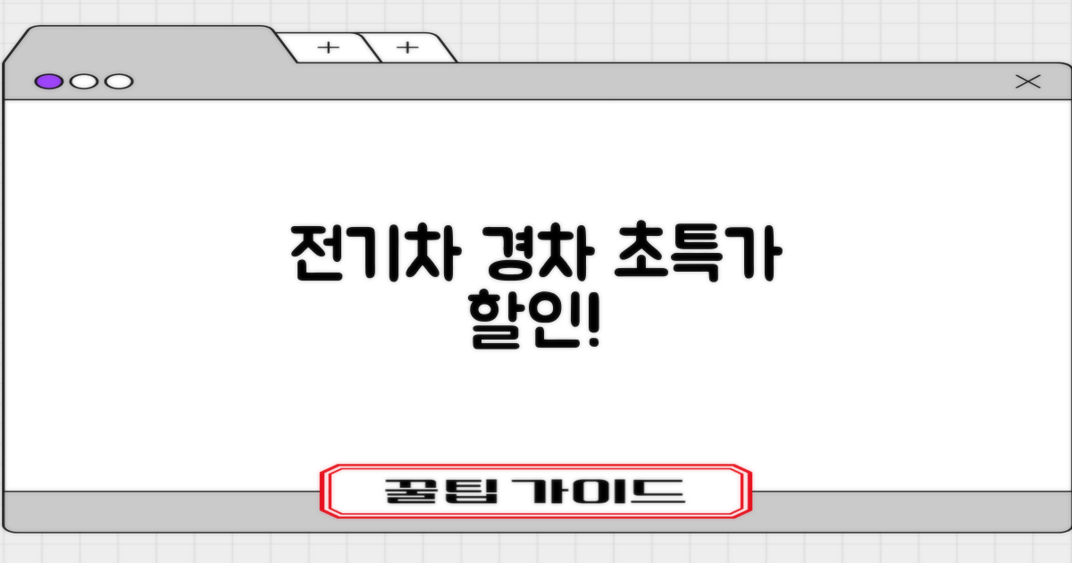 전기차/경차, 특별 할인은?