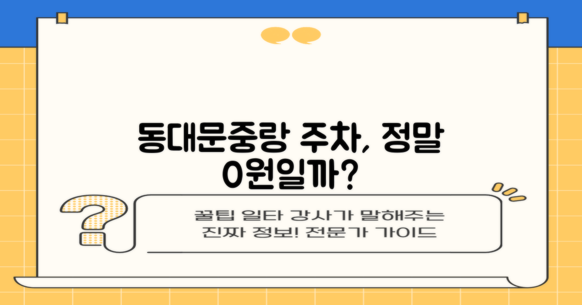 동대문중랑 주차, 정말 무료일까?