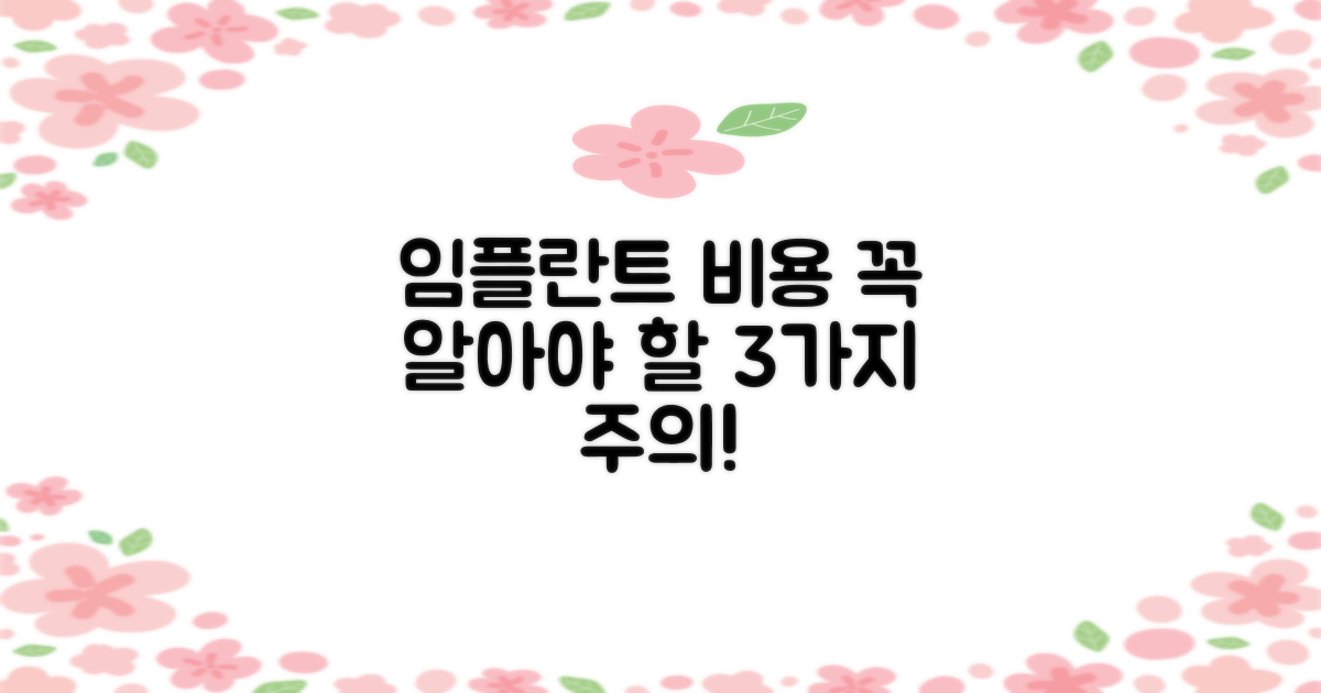 임플란트 비용 3가지 주의점