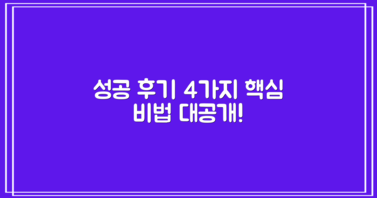 성공 후기 4가지 핵심 요소