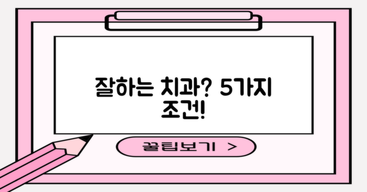 잘하는 치과 5가지 필수 조건