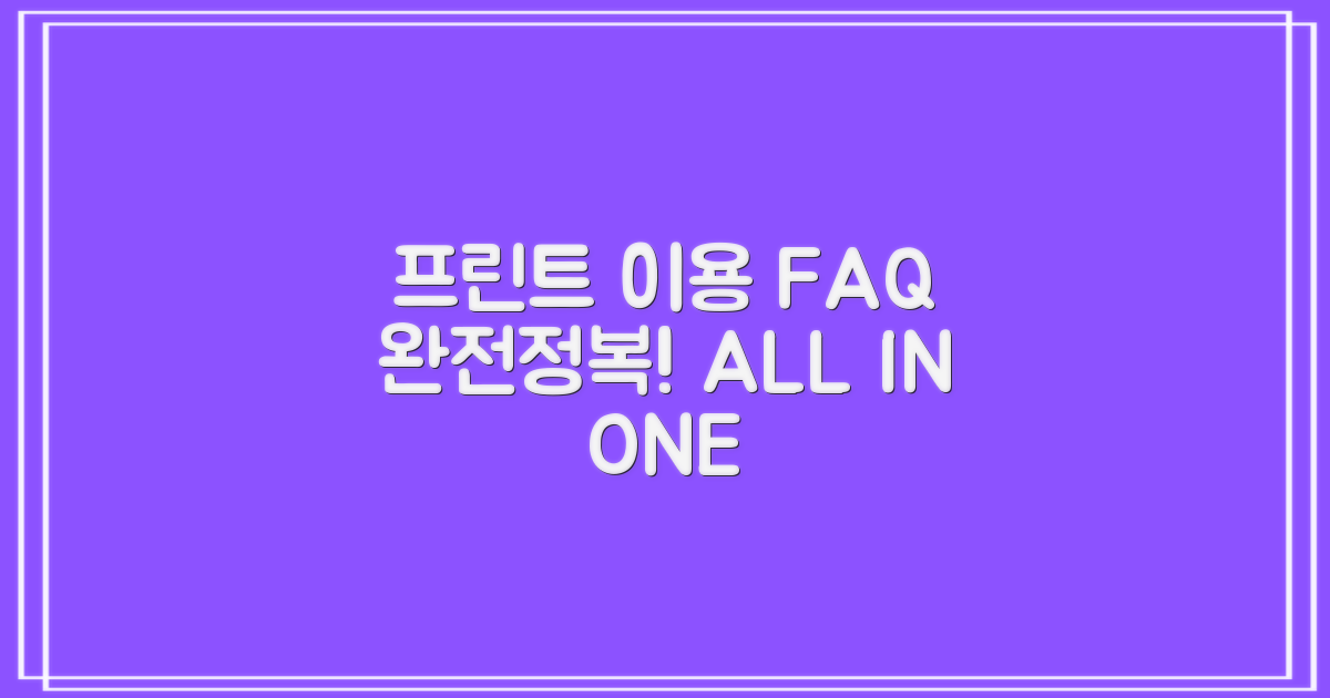 프린트 이용 및 FAQ 한 번에!
