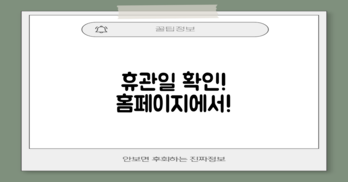 휴관일 확인, 이제 홈페이지에서!