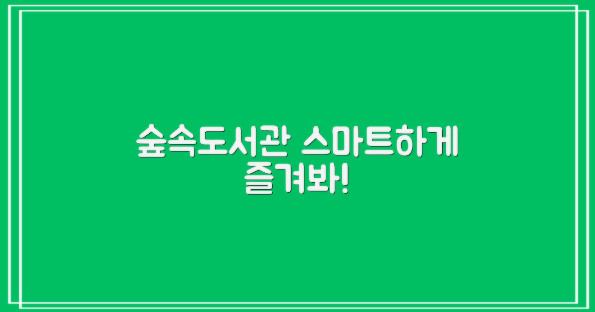 숲속도서관, 스마트하게 즐기기!