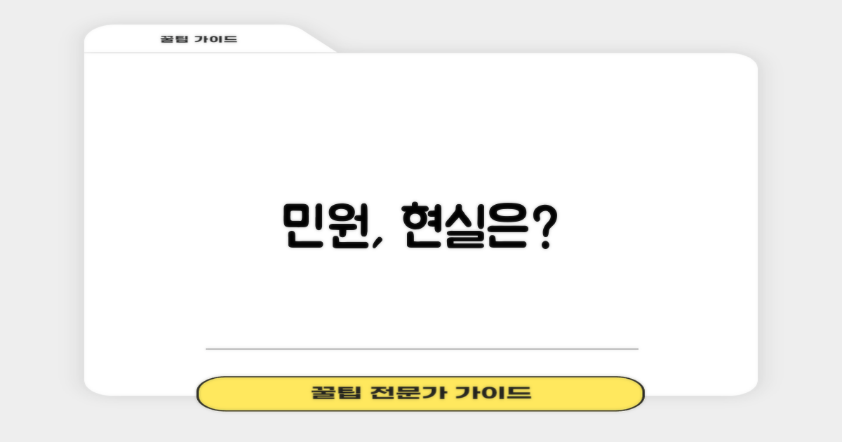 민원, 정말 쉬울까?