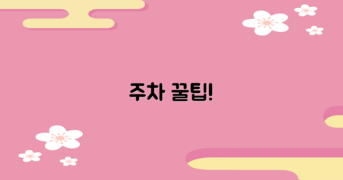 주차, 어디에 해야 할까?