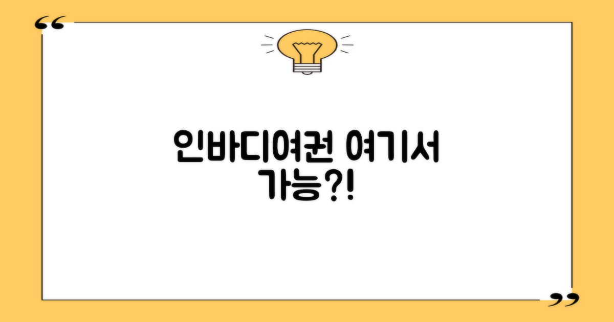 인바디/여권, 여기서도?