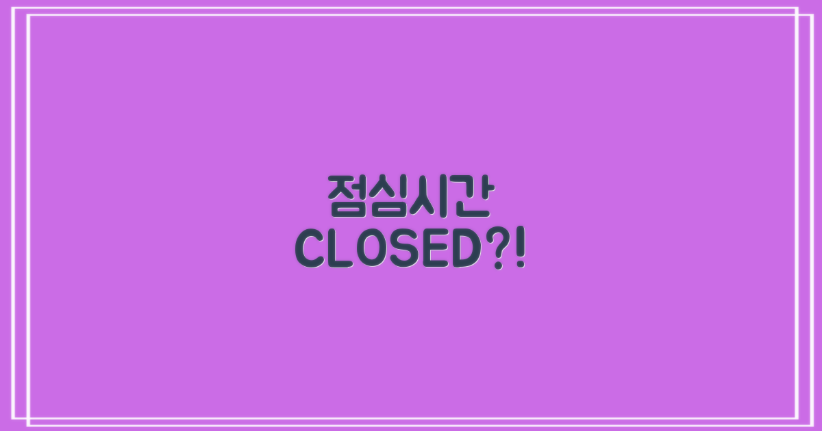 점심시간엔 문 닫을까?