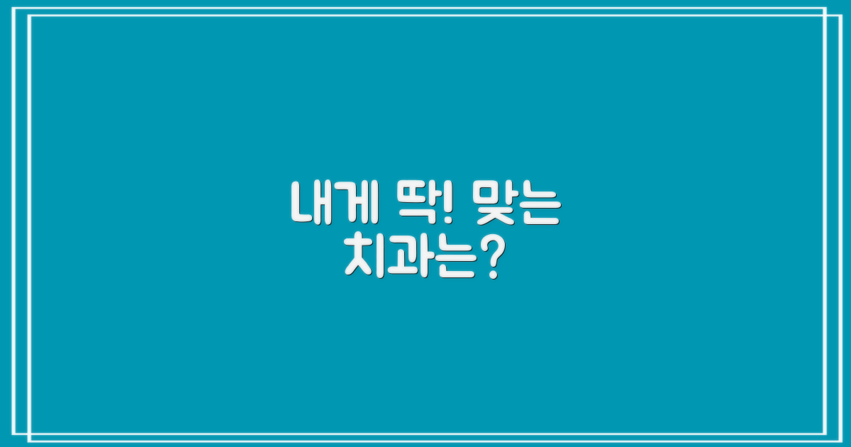 내게 딱 맞는 치과는 어디?