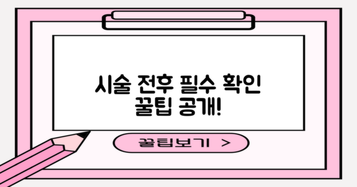 시술 전후, 뭘 확인해야 할까?